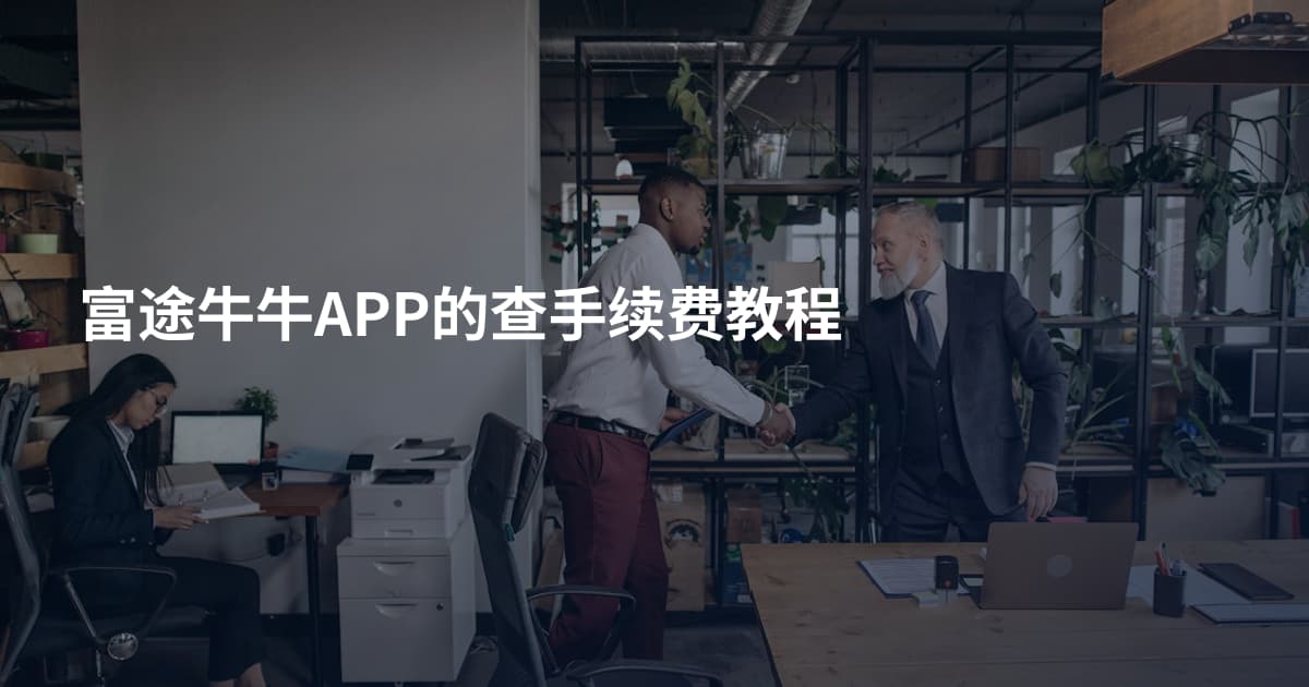 富途牛牛APP的查手续费教程