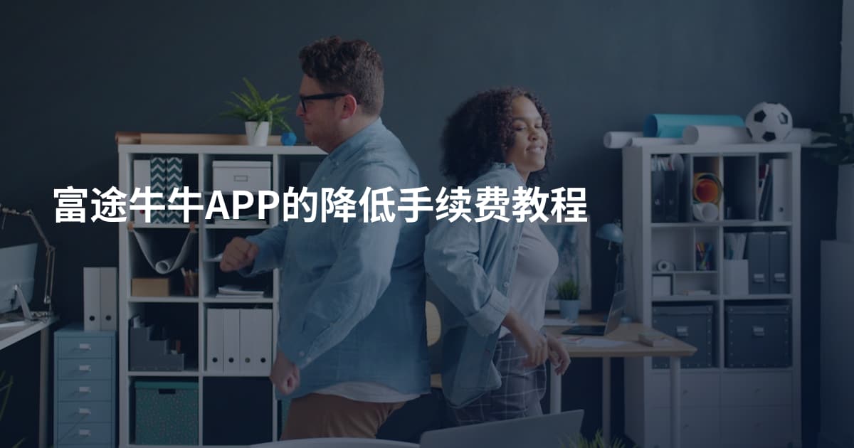 富途牛牛APP的降低手续费教程