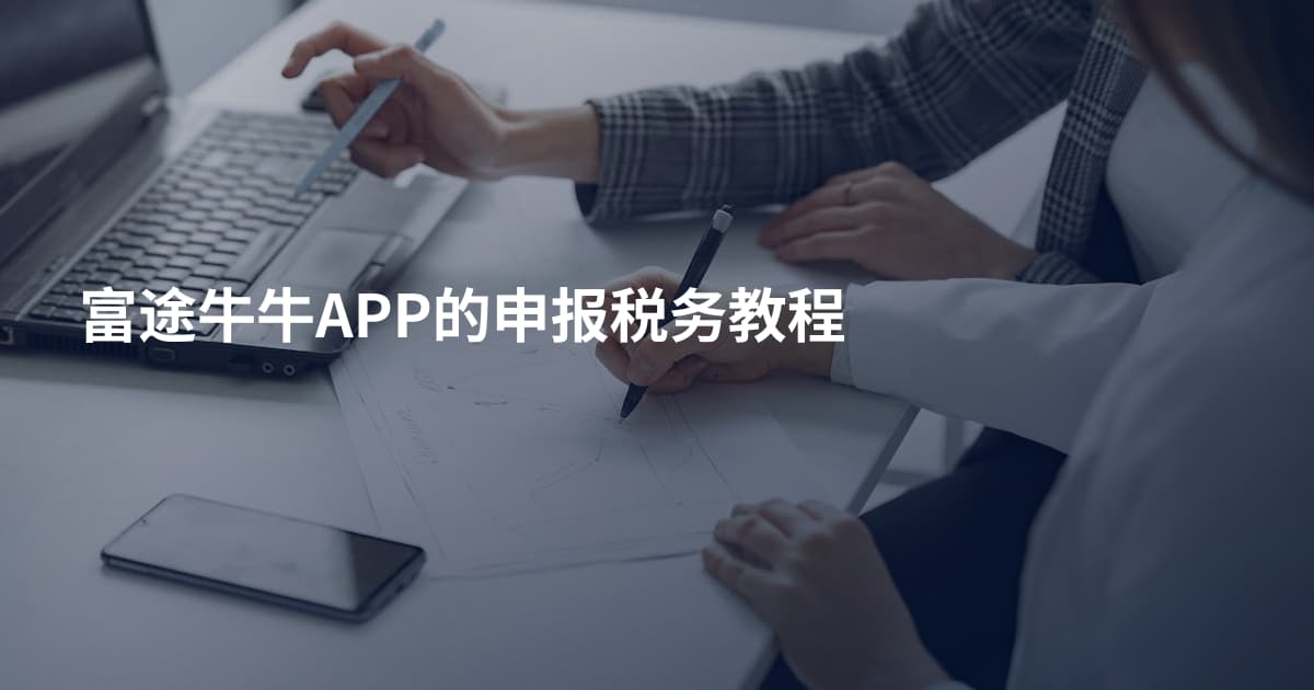 富途牛牛APP的申报税务教程