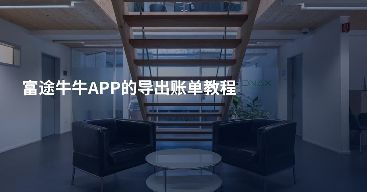 富途牛牛APP的导出账单教程