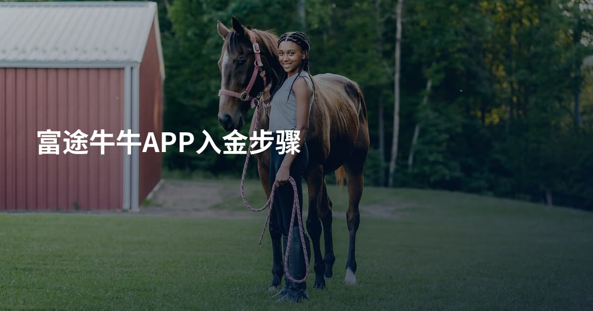 富途牛牛APP入金步骤