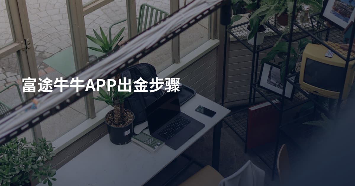 富途牛牛APP出金步骤