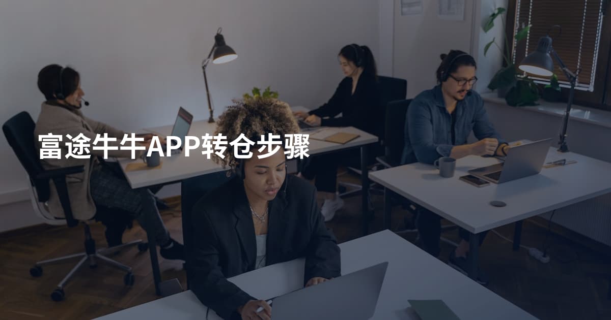富途牛牛APP转仓步骤