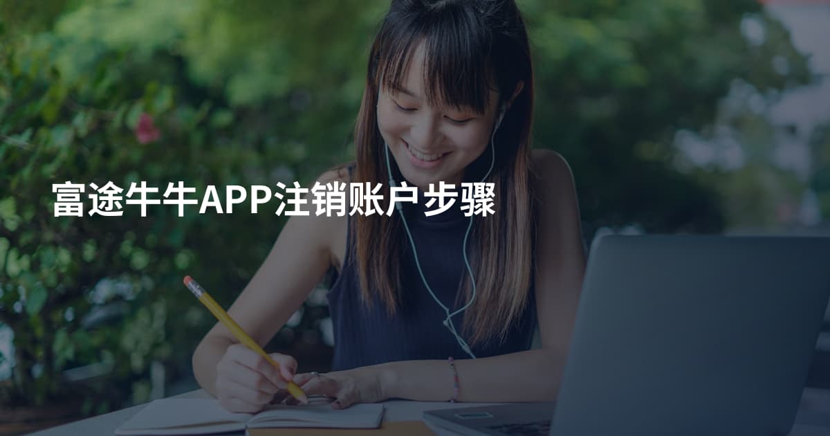 富途牛牛APP注销账户步骤