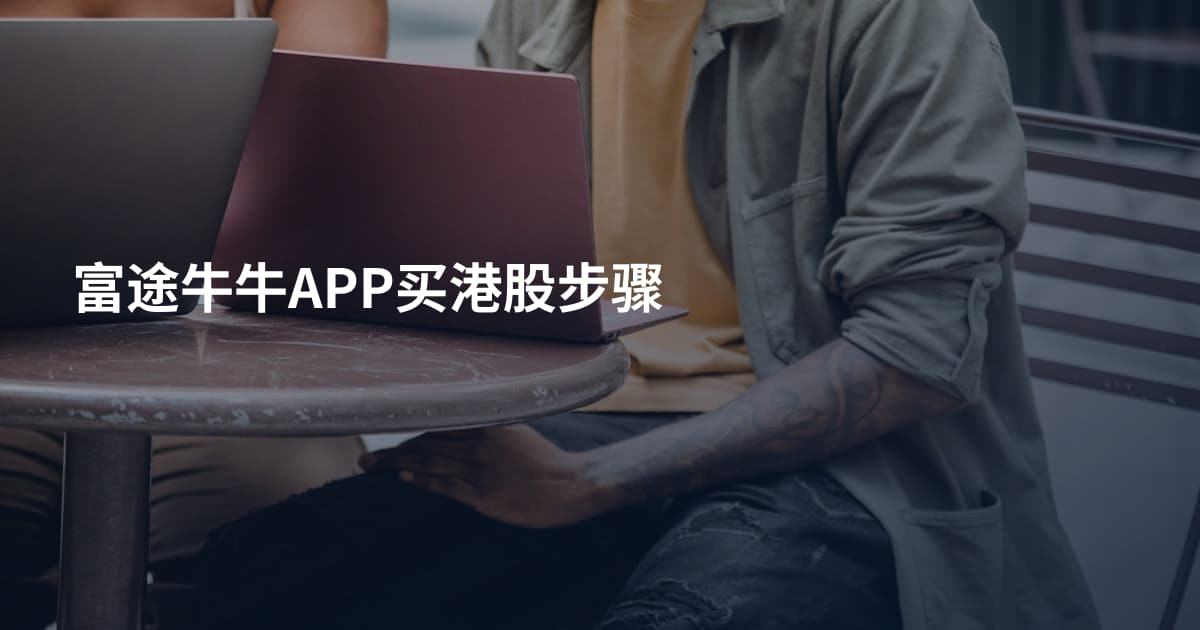 富途牛牛APP买港股步骤