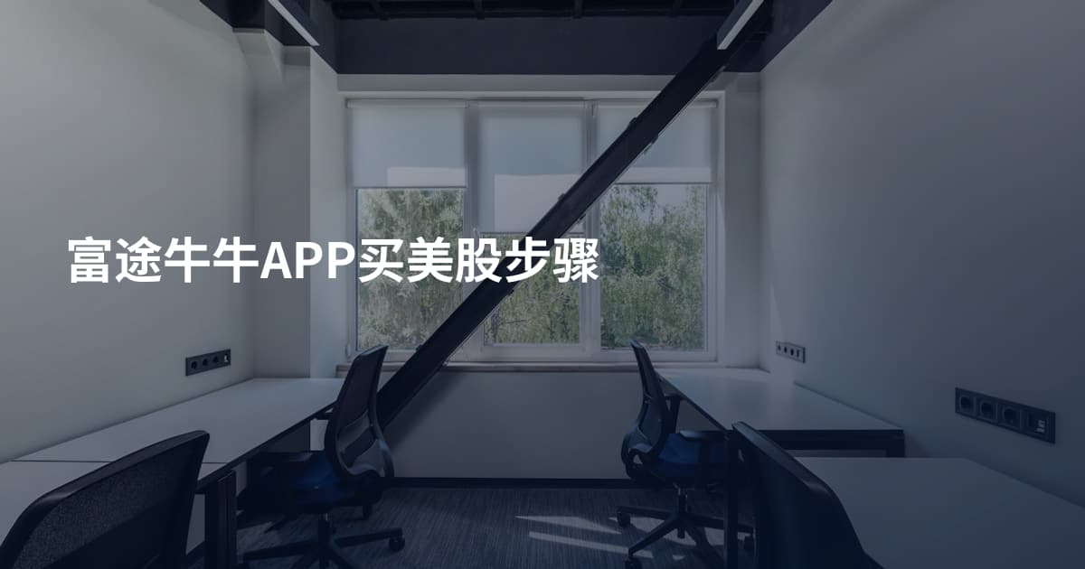 富途牛牛APP买美股步骤