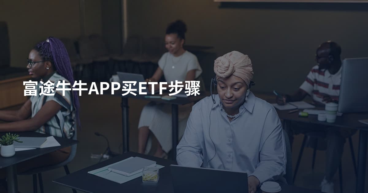 富途牛牛APP买ETF步骤