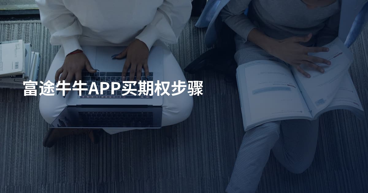 富途牛牛APP买期权步骤