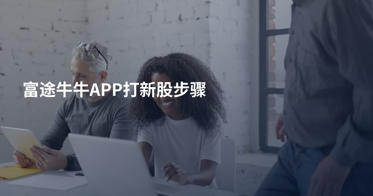 富途牛牛APP打新股步骤