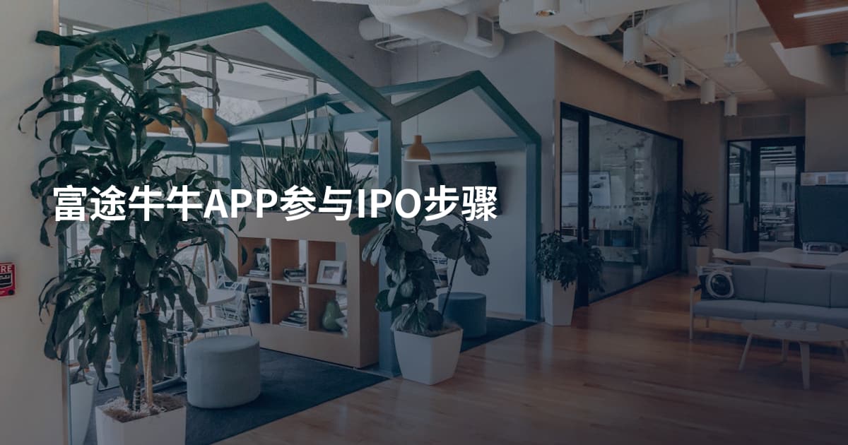 富途牛牛APP参与IPO步骤