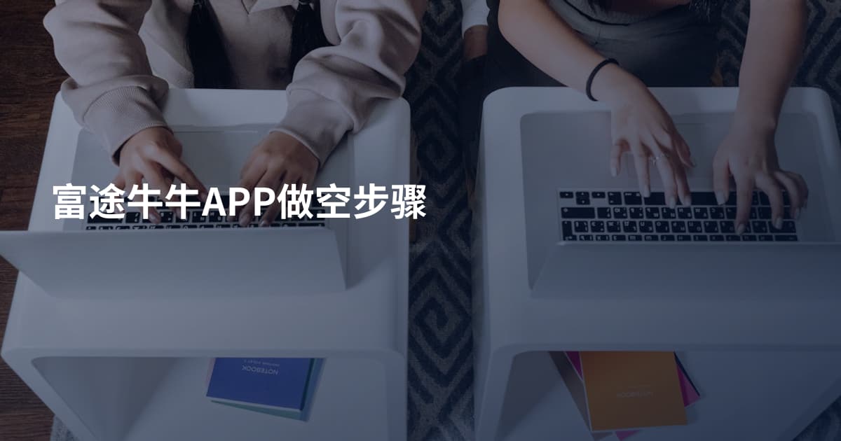 富途牛牛APP做空步骤