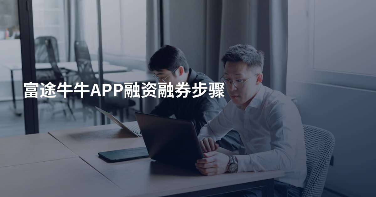 富途牛牛APP融资融券步骤