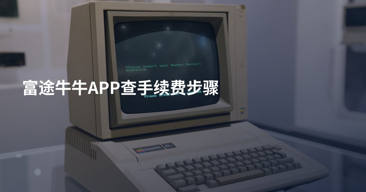 富途牛牛APP查手续费步骤