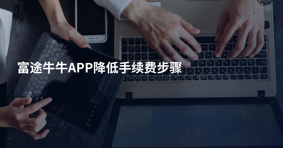 富途牛牛APP降低手续费步骤