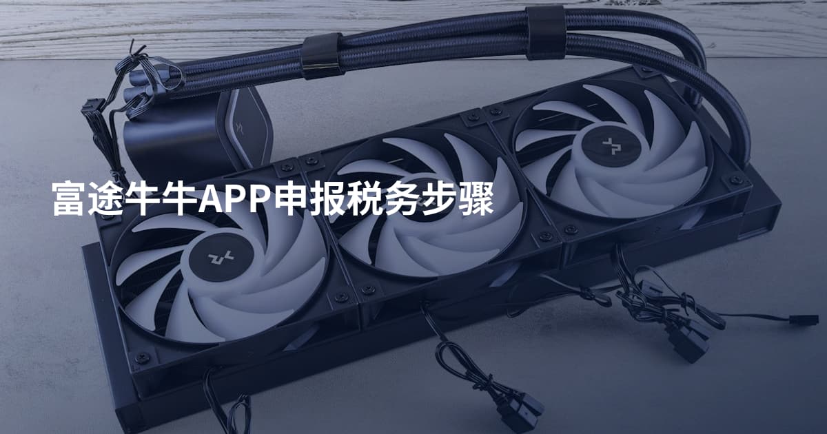 富途牛牛APP申报税务步骤