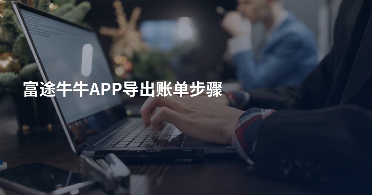富途牛牛APP导出账单步骤