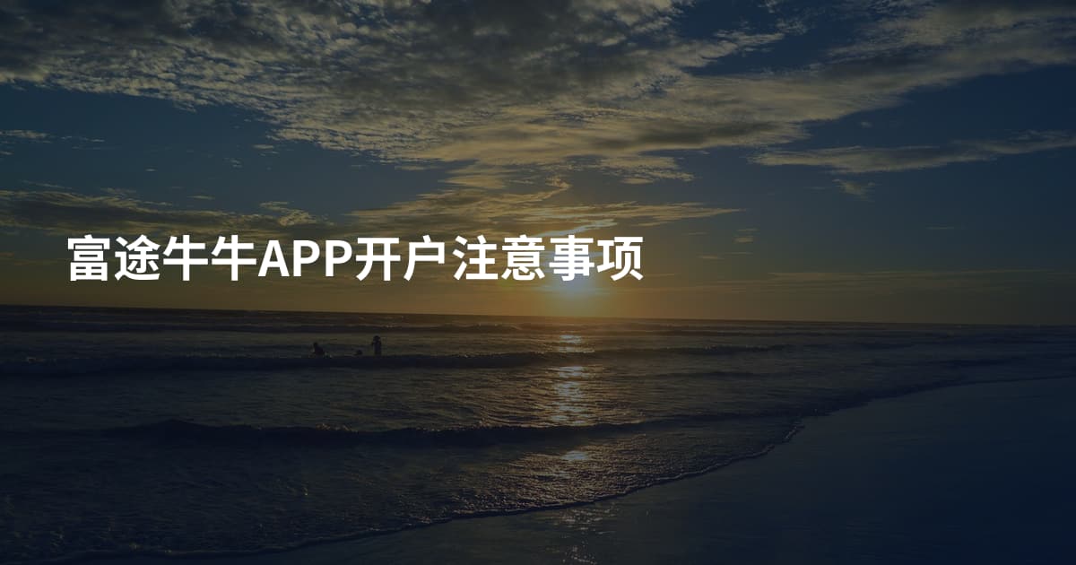 富途牛牛APP开户注意事项
