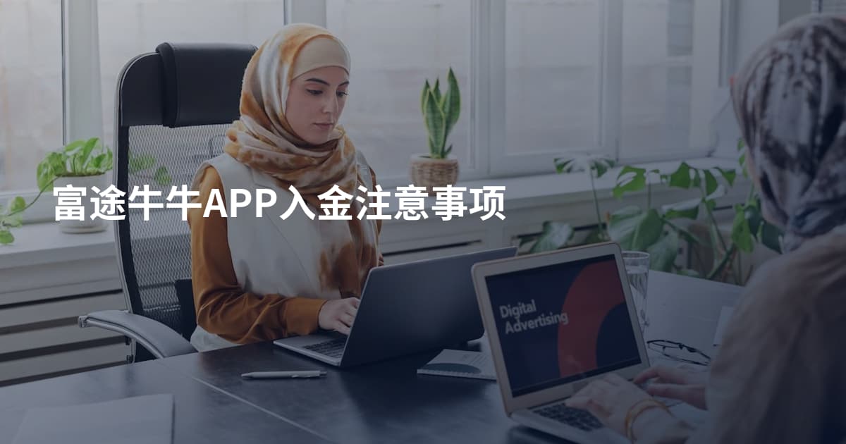 富途牛牛APP入金注意事项