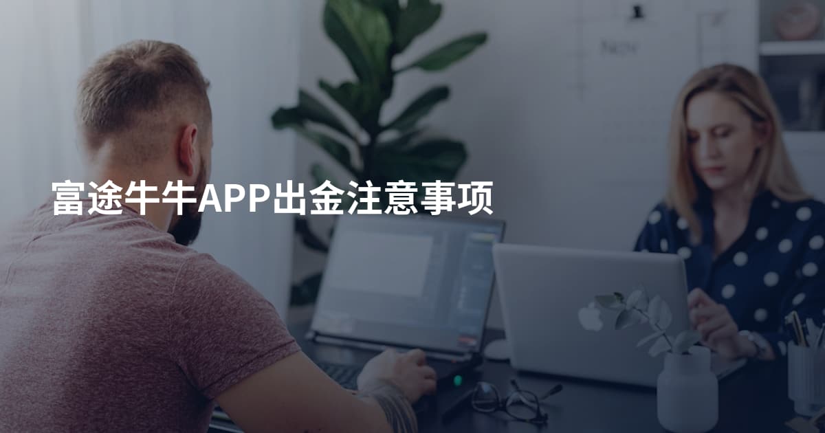 富途牛牛APP出金注意事项