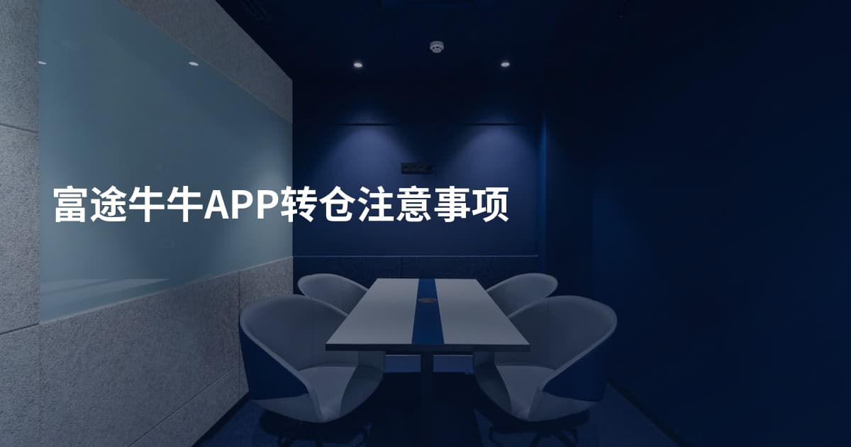 富途牛牛APP转仓注意事项