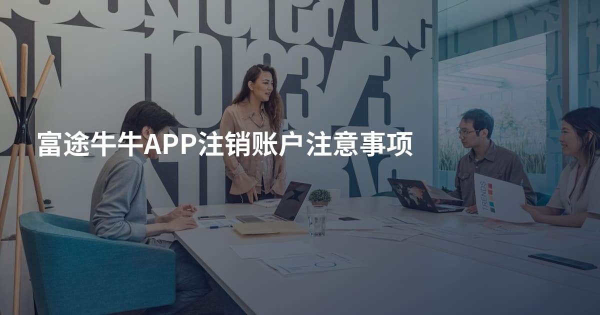 富途牛牛APP注销账户注意事项