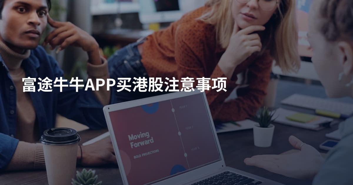 富途牛牛APP买港股注意事项