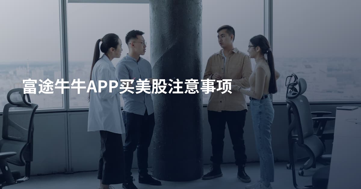 富途牛牛APP买美股注意事项