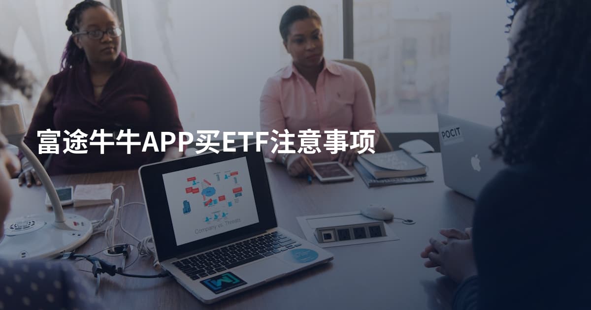 富途牛牛APP买ETF注意事项