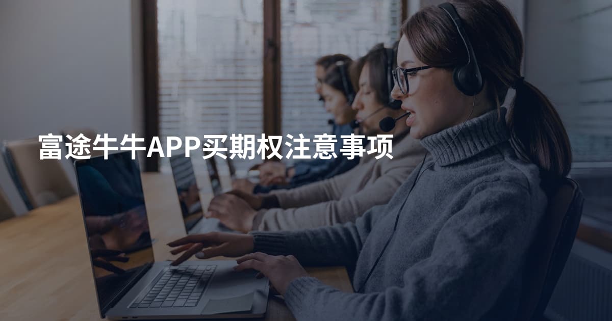 富途牛牛APP买期权注意事项