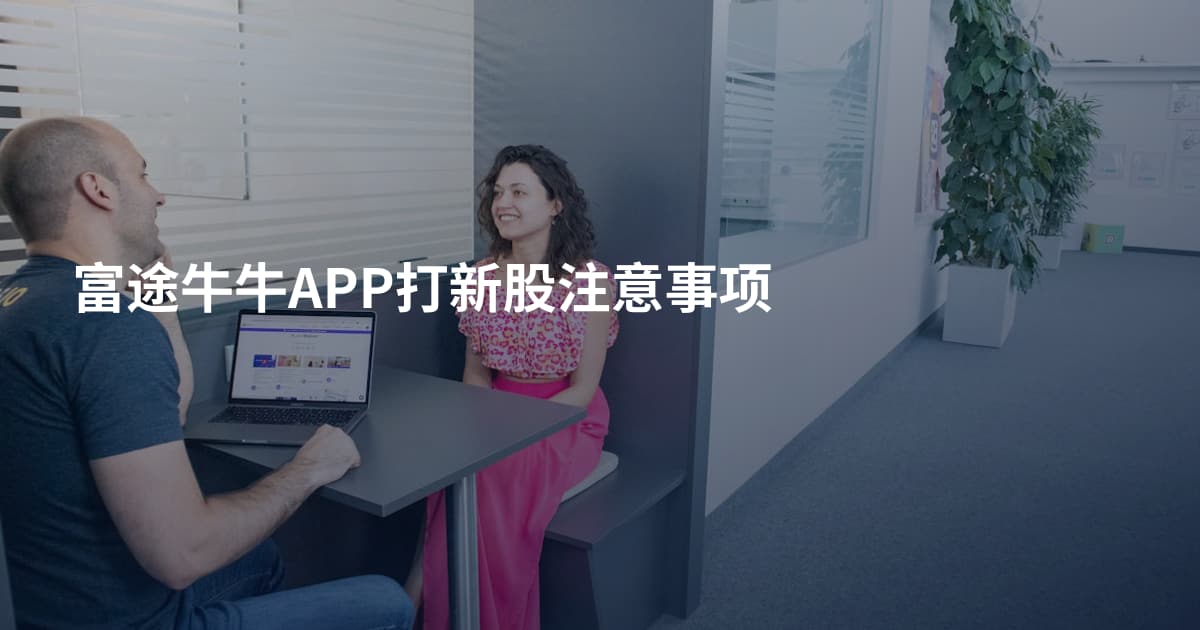 富途牛牛APP打新股注意事项
