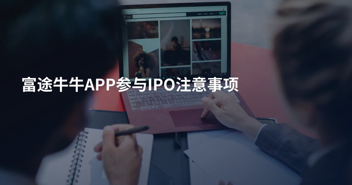 富途牛牛APP参与IPO注意事项