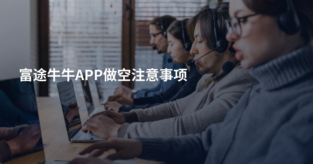 富途牛牛APP做空注意事项