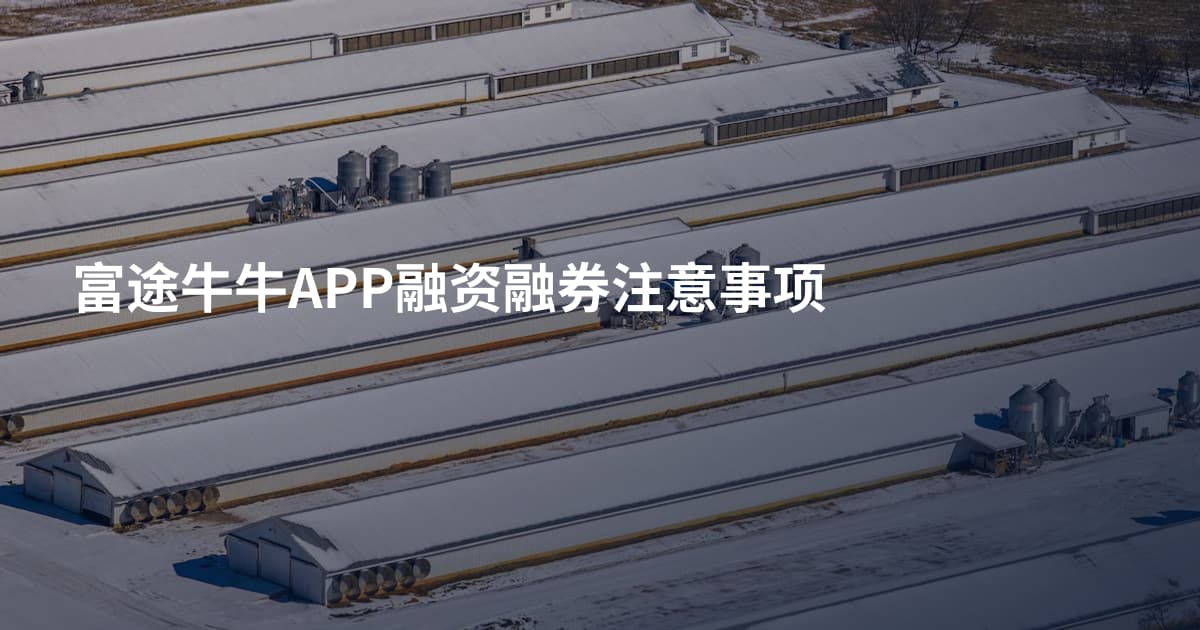 富途牛牛APP融资融券注意事项