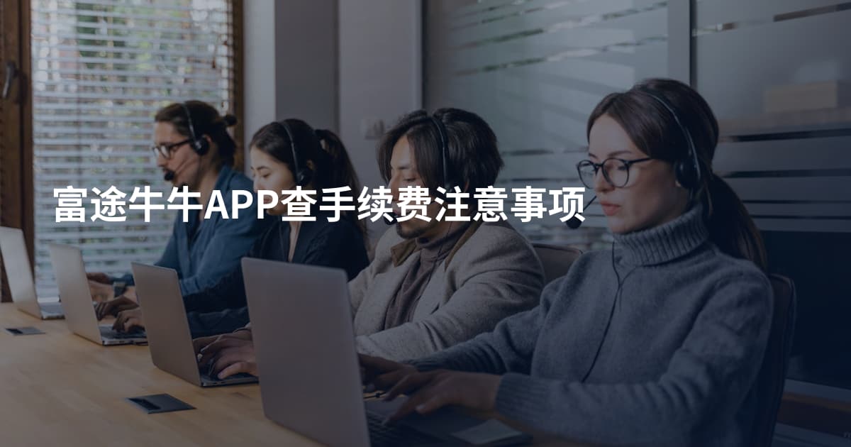富途牛牛APP查手续费注意事项