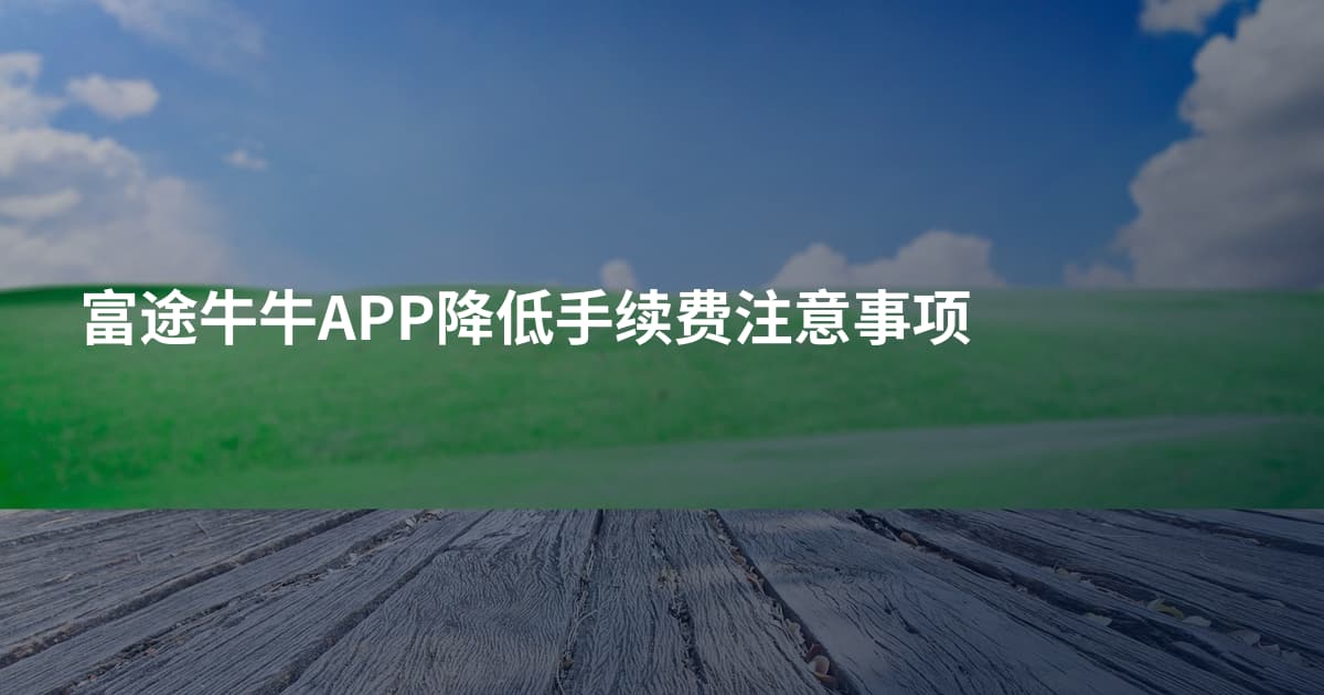 富途牛牛APP降低手续费注意事项