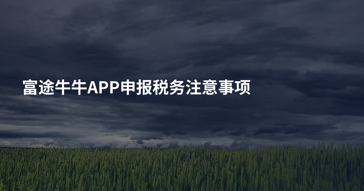 富途牛牛APP申报税务注意事项