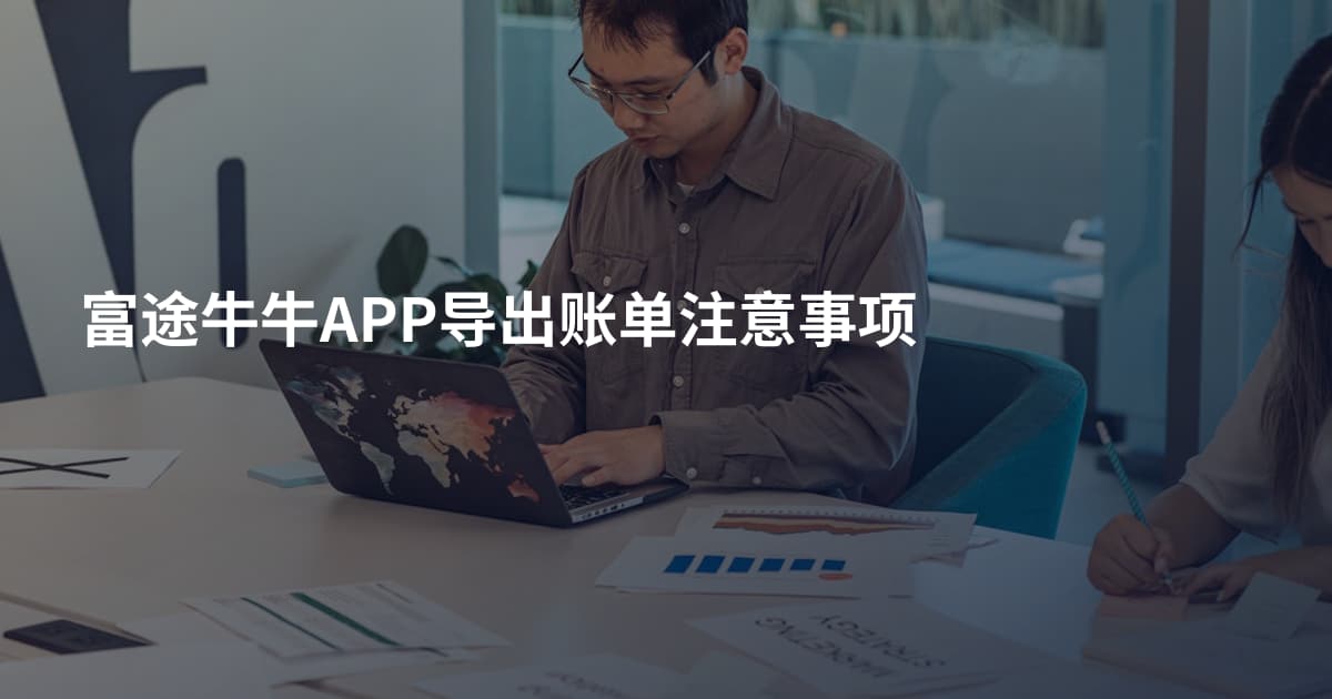 富途牛牛APP导出账单注意事项