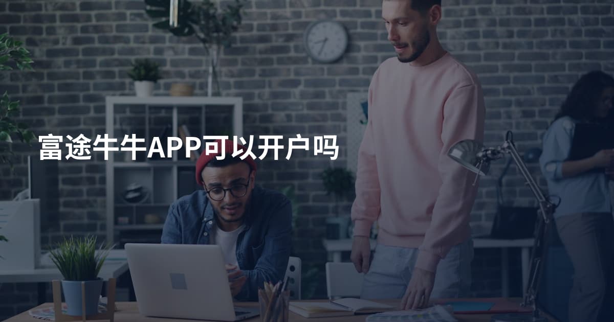 富途牛牛APP可以开户吗