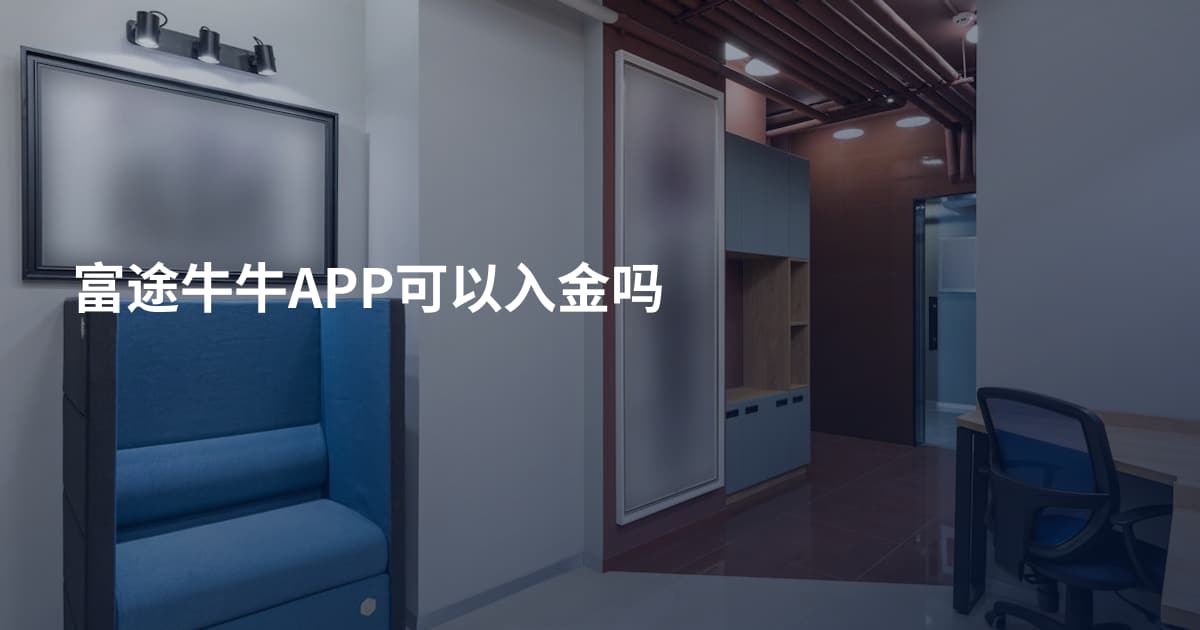 富途牛牛APP可以入金吗