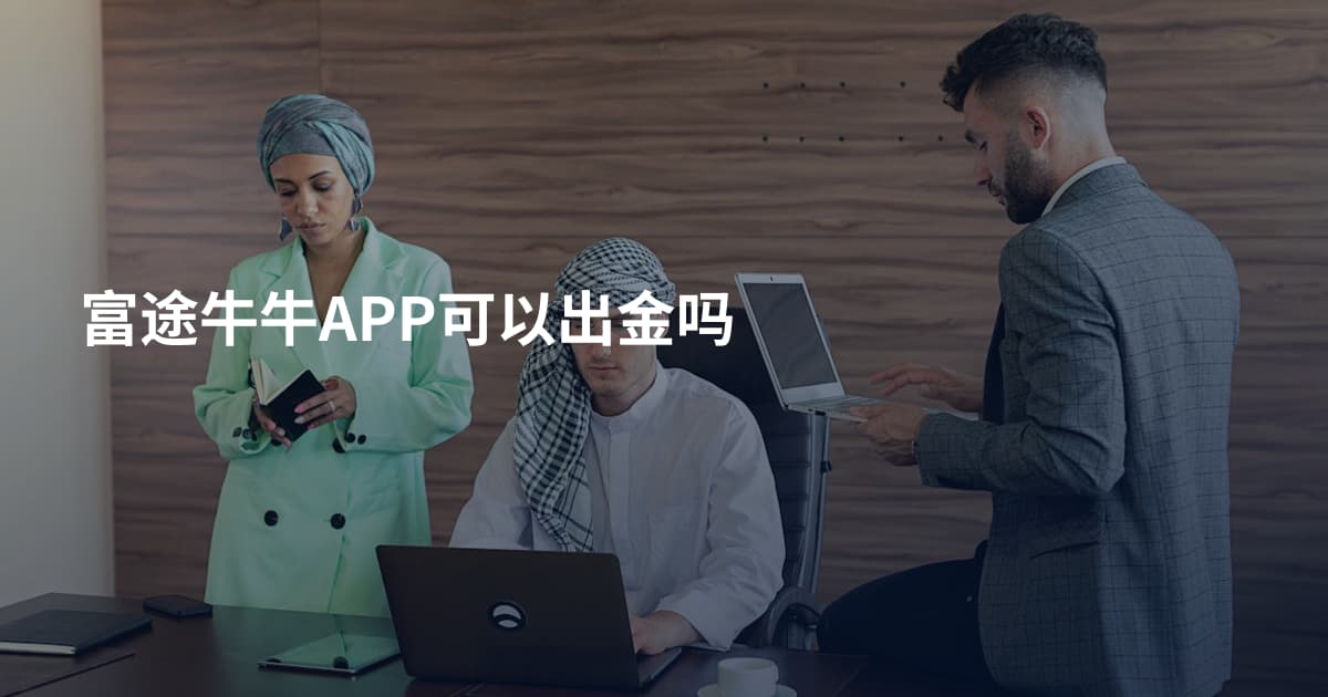 富途牛牛APP可以出金吗