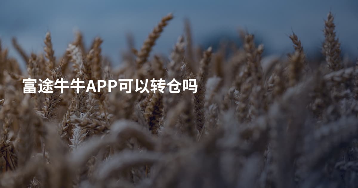 富途牛牛APP可以转仓吗