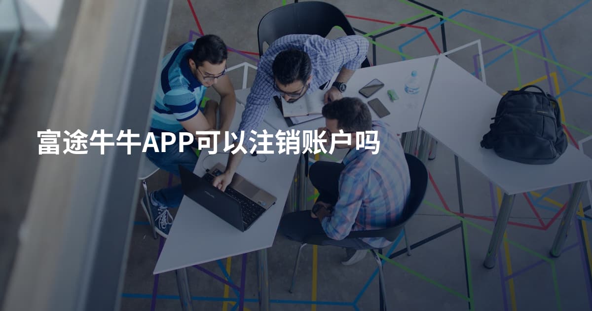 富途牛牛APP可以注销账户吗