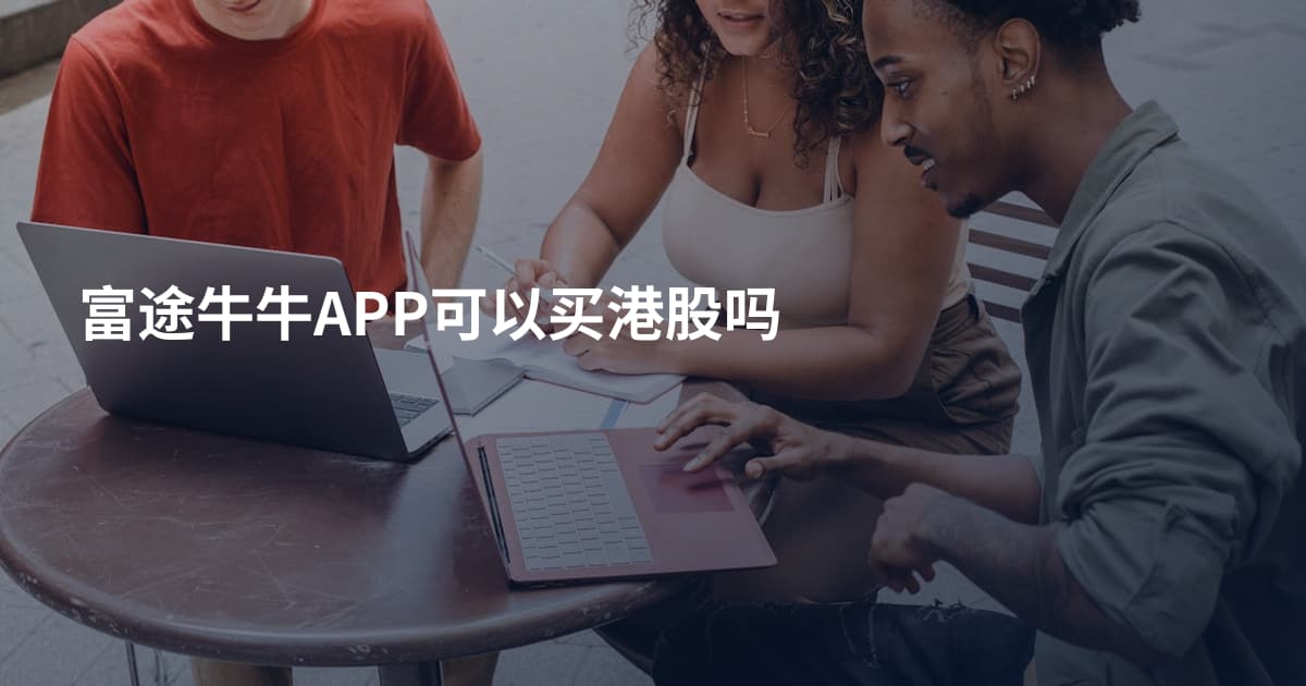富途牛牛APP可以买港股吗
