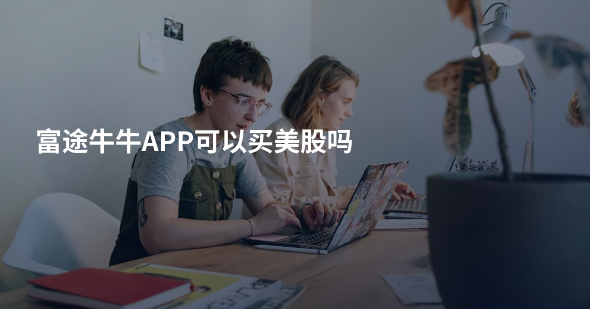 富途牛牛APP可以买美股吗