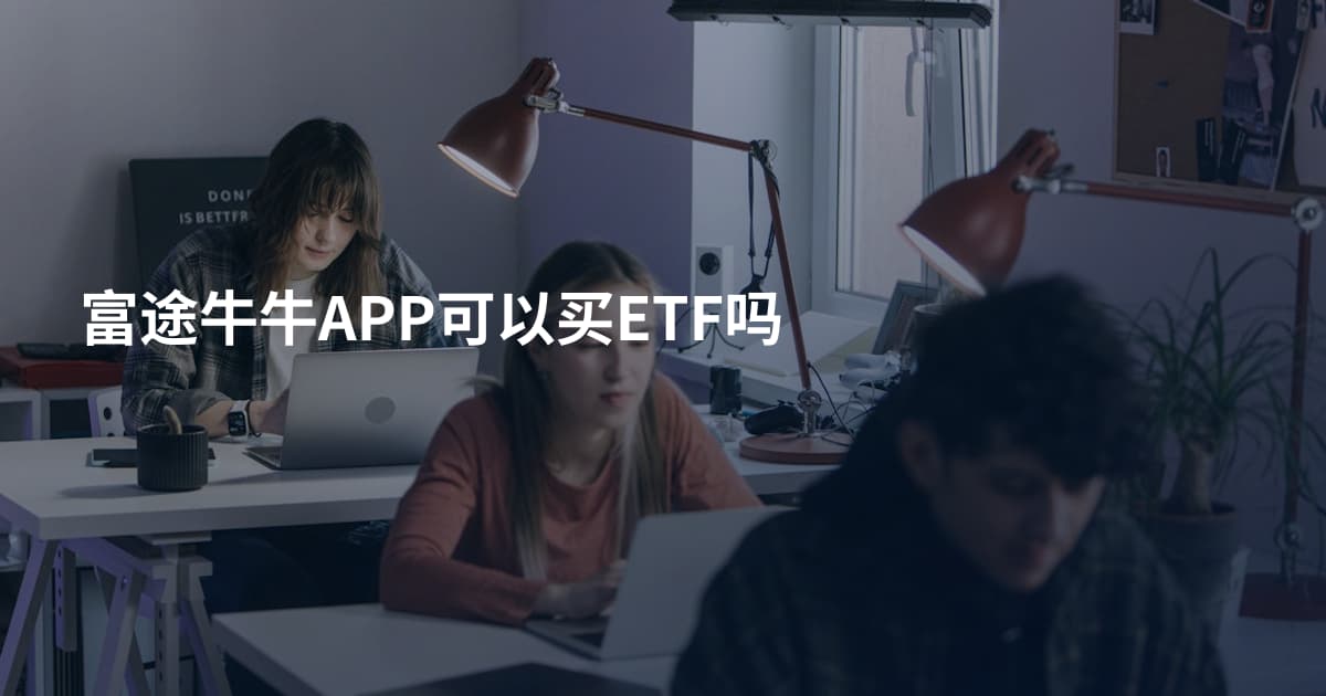 富途牛牛APP可以买ETF吗