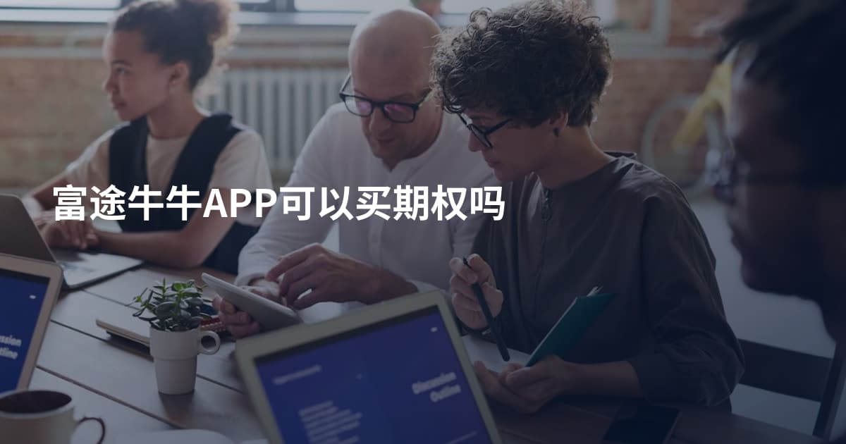 富途牛牛APP可以买期权吗