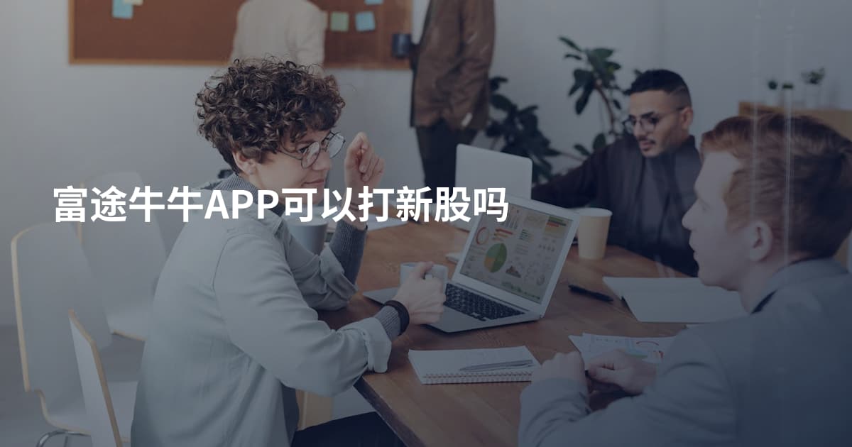 富途牛牛APP可以打新股吗