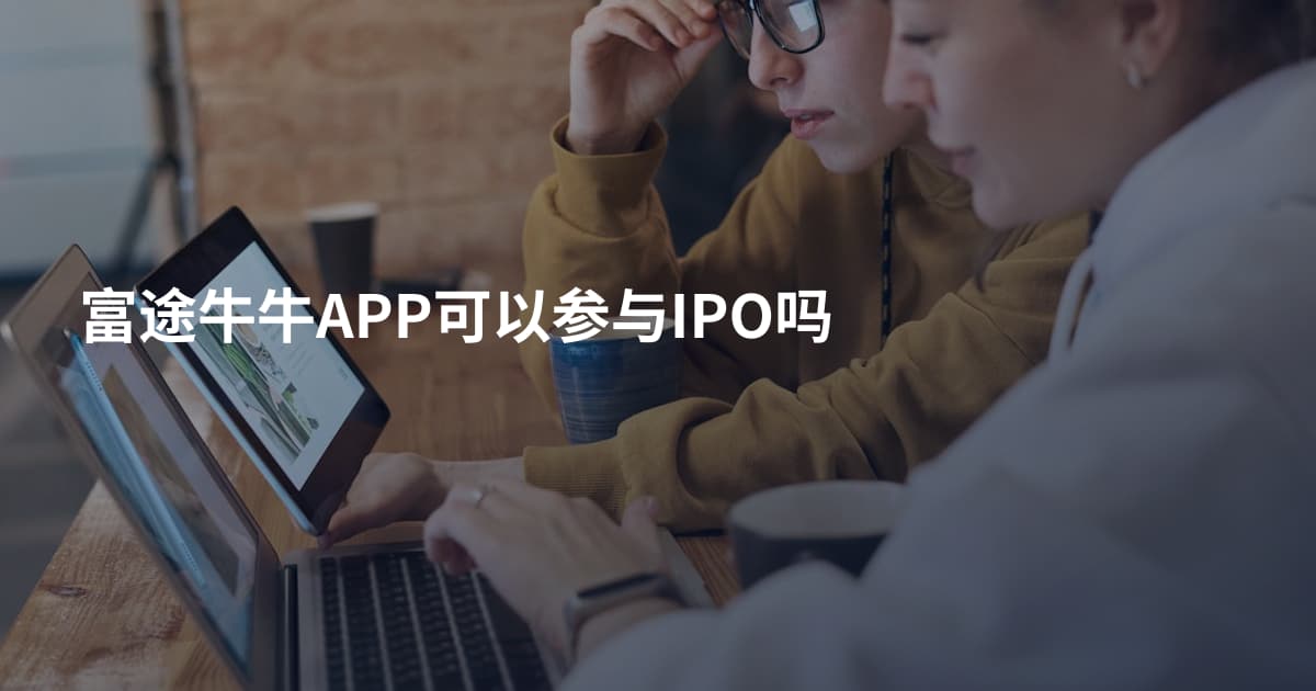富途牛牛APP可以参与IPO吗