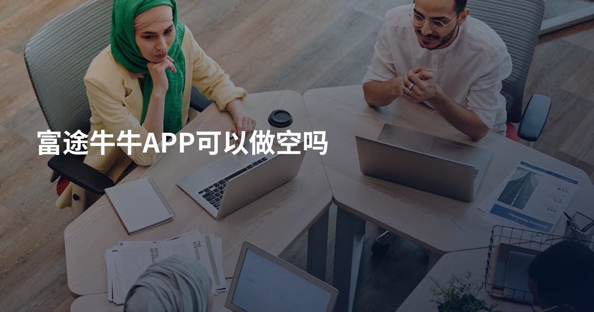 富途牛牛APP可以做空吗