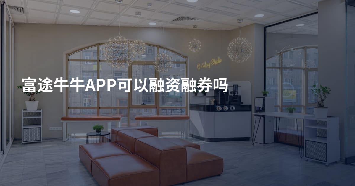 富途牛牛APP可以融资融券吗